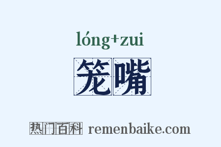 笼嘴是什么意思的图片